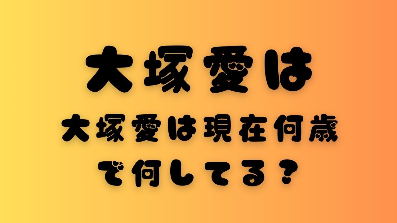 大塚愛は現在何歳で何してる？と書かれたアイキャッチ画像