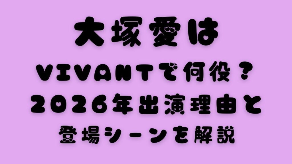大塚愛はVIVANTで何役？2026年出演理由と登場シーンを解説と書かれたアイキャッチ画像