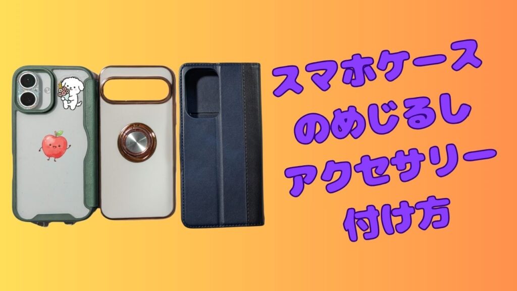 オレンジ色の背景に3種類のスマホケースを並べ、「スマホケースのめじるしアクセサリー付け方」と書かれた画像