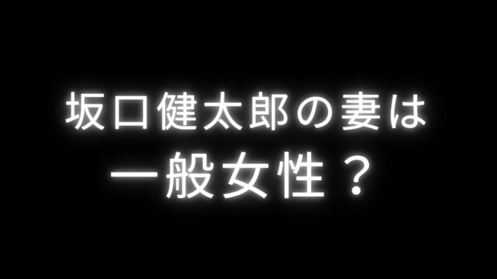 坂口健太郎の妻は一般女性？と書かれたアイキャッチ画像