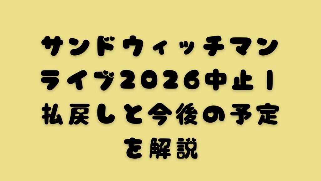 サンドウィッチマンライブ2026中止｜払戻しと今後の予定を解説