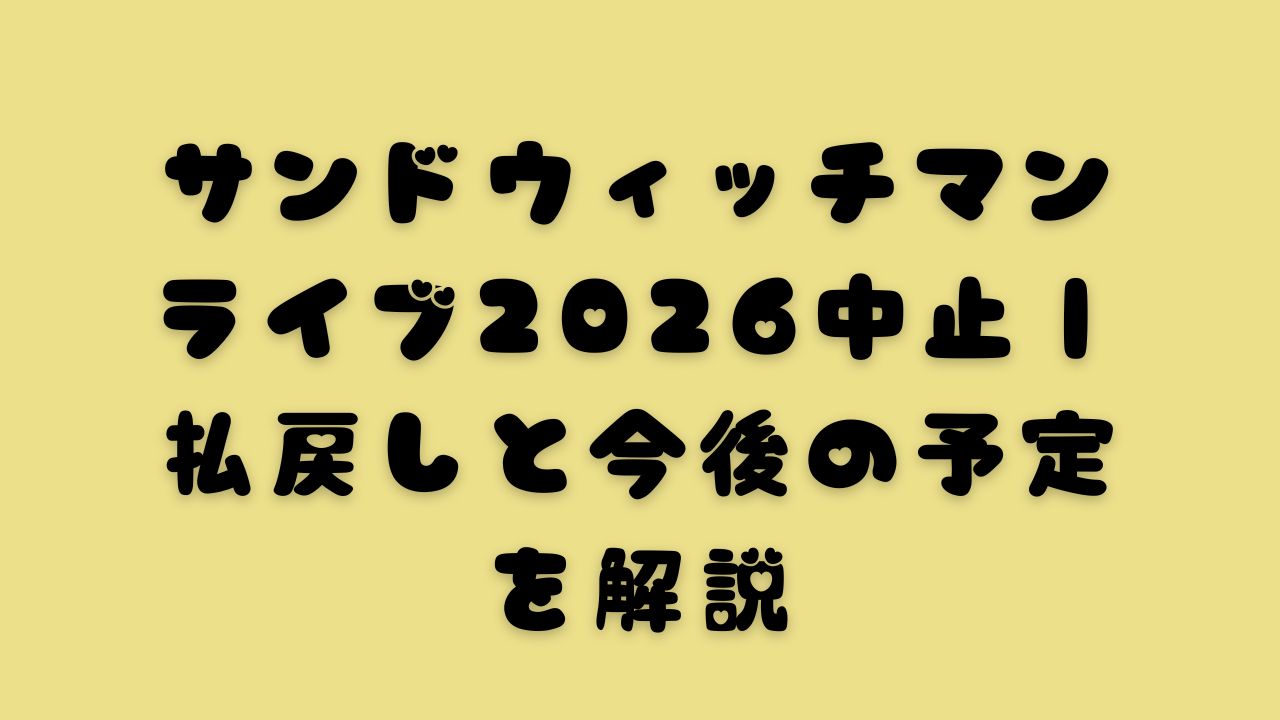 サンドウィッチマンライブ2026中止｜払戻しと今後の予定を解説