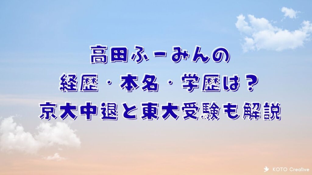 青空を背景に「高田ふーみんの経歴・本名・学歴は？京大中退と東大受験も解説」と書かれたアイキャッチ画像