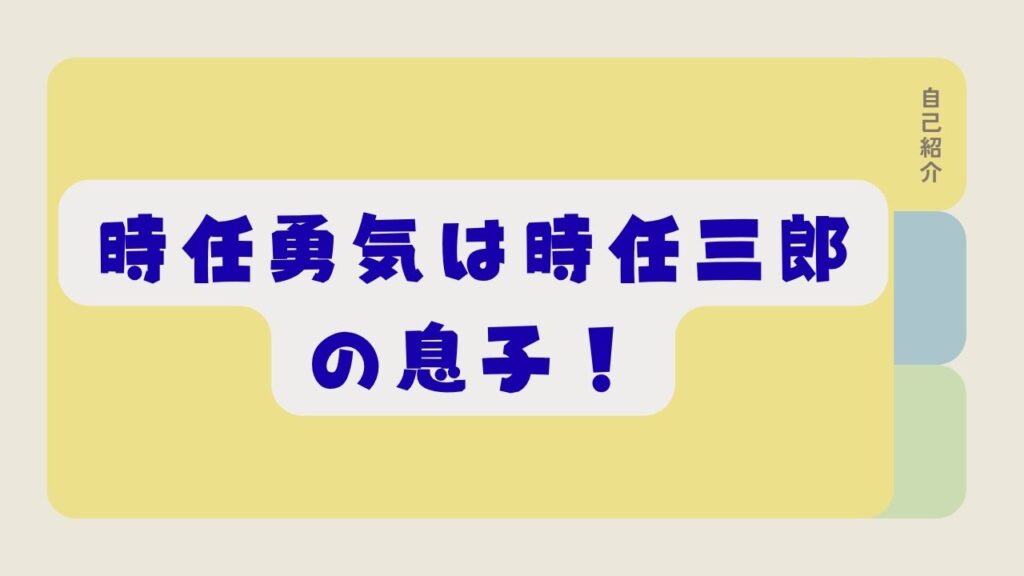 時任勇気は時任三郎の息子と書かれたアイキャッチ画像