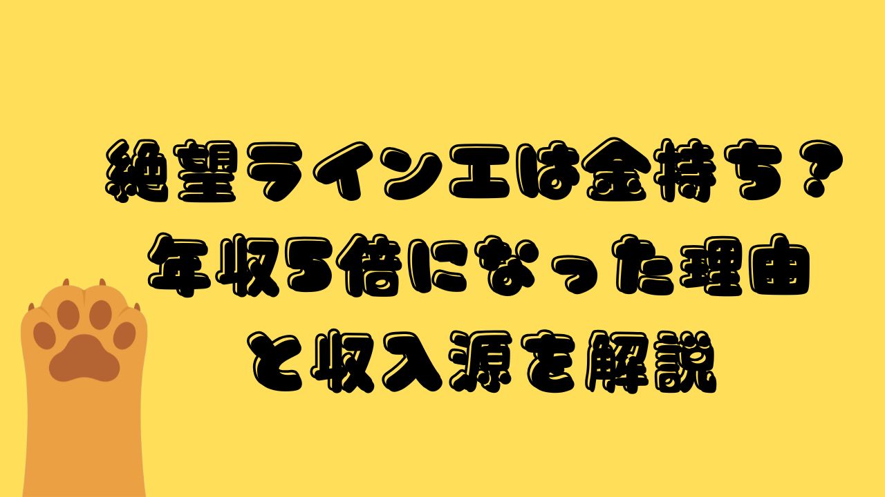 絶望ライン工は金持ち？年収5倍になった理由と収入源を解説