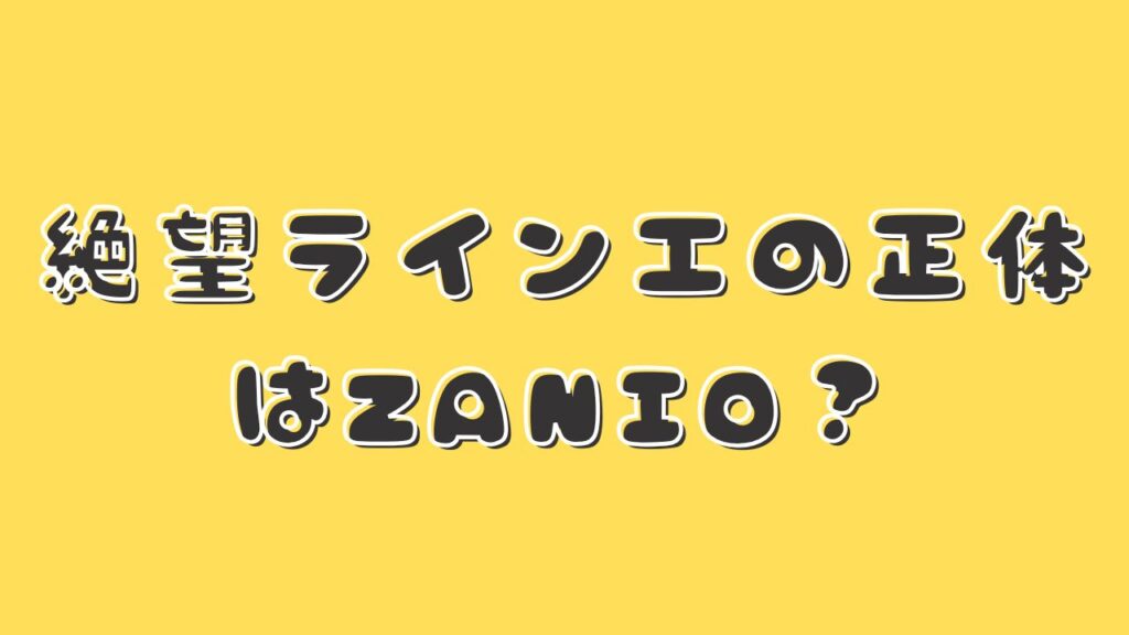 絶望ライン工の正体はZANIO？と書かれたアイキャッチ画像