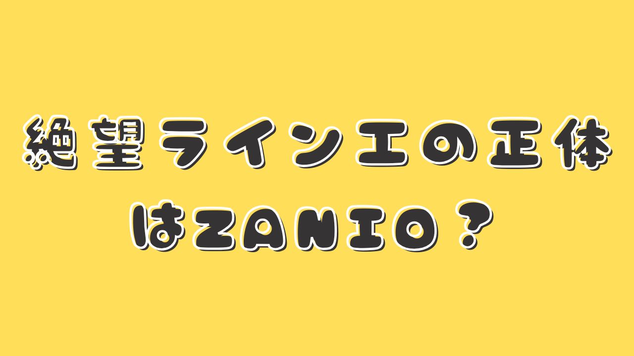 絶望ライン工の正体はZANIO?と書かれたアイキャッチ画像