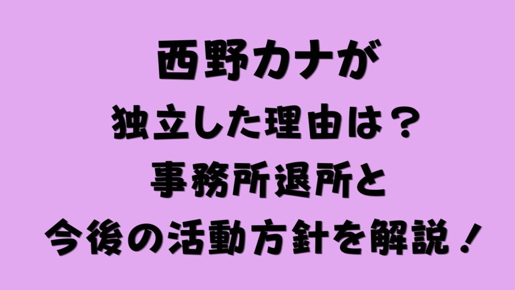 西野カナが独立した理由は？事務所退所と今後の活動方針を解説