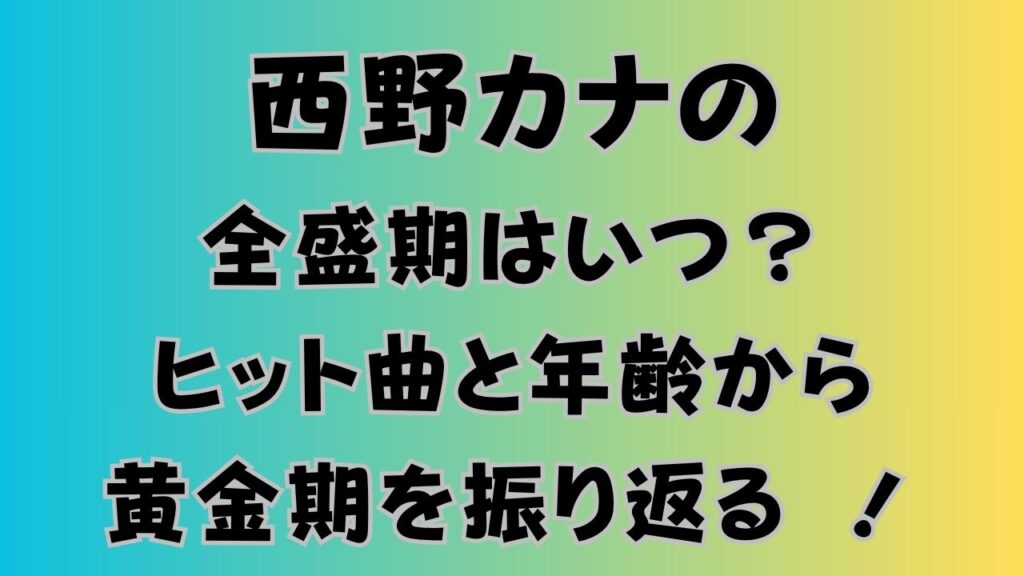 西野カナの全盛期はいつ？ヒット曲と年齢から黄金期を振り返る
